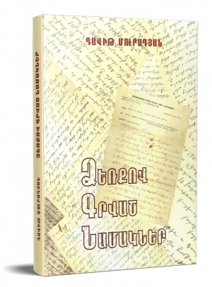 Ձեռքով գրված նամակներ