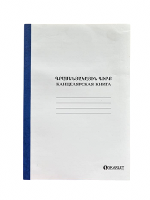 Գրասենյակային գիրք