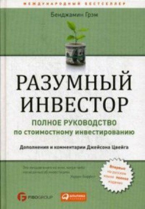 Разумный инвестор: Полное руководство по стоимостному инвестированию