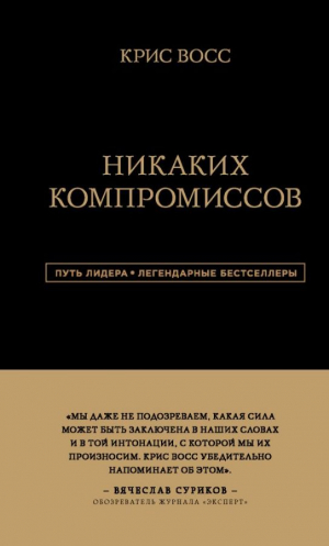 Никаких компромиссов. Беспроигрышные переговоры с экстремально высокими ставками