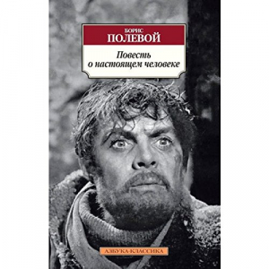 Повесть о настоящем человеке
