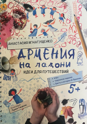 Армения на ладони