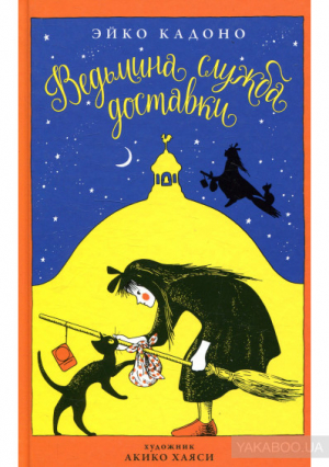 Ведьмина служба доставки. Книга 1