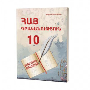 Հայ գրականություն 10․ Մեթոդական ուղեցույց