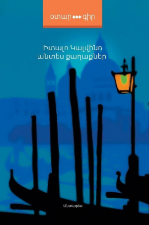 Անտես քաղաքներ