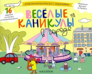 Веселые каникулы в городе. Занимательный альбом: раскрась, смастери и играй