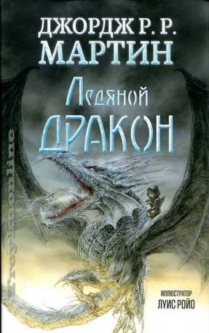 Ледяной дракон