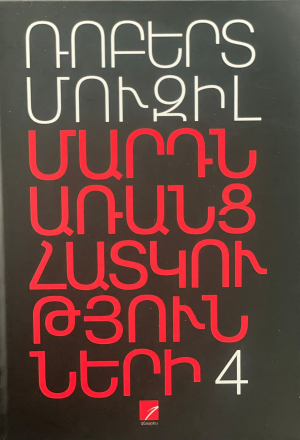 Մարդն առանց հատկությունների 4