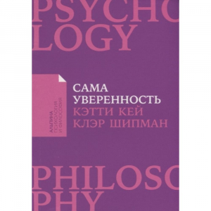 Сама уверенность. Как преодолеть внутренние барьеры и реализовать себя