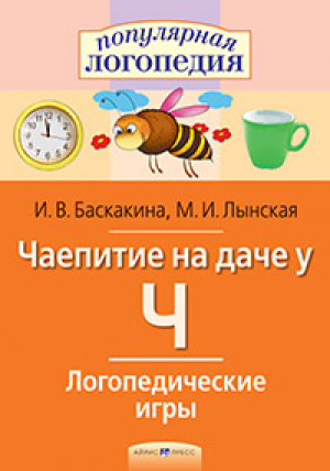Чаепитие на даче у Ч. Логопедические игры