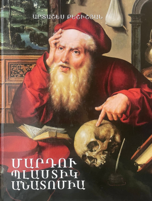 Մարդու պլաստիկ անատոմիա