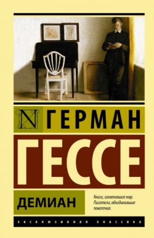 Демиан