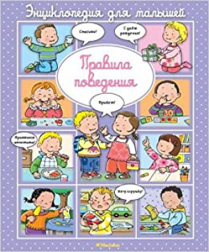 Правила поведения