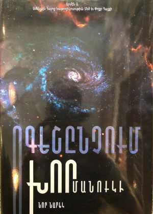 Նոր Նարեկ. Ոգեշնչում խորամանուկի