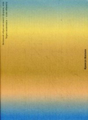 Великий образ не имеет формы, или Через живопись — к не-объекту