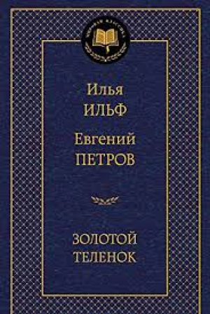 Золотой теленок