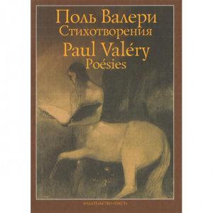 Поль Валери. Стихотворения