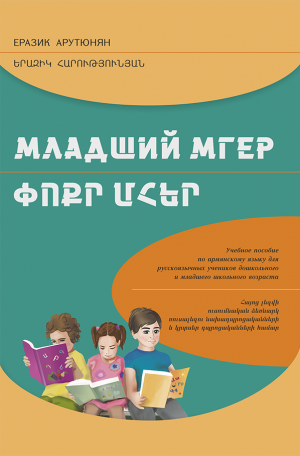 Փոքր Մհեր