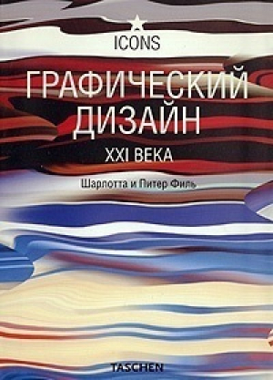 Графический дизайн XXI века