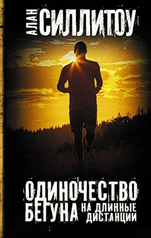 Одиночество бегуна на длинные дистанции