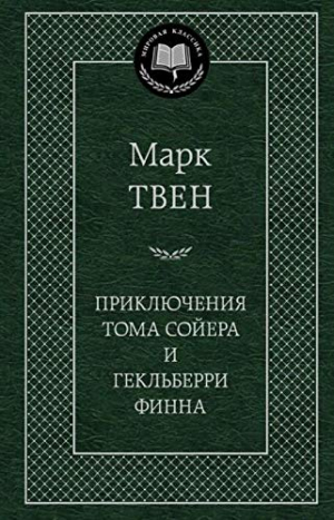 Приключения Тома Сойера и Гекльберри Финна