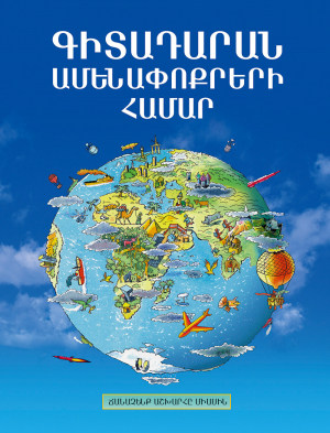 Գիտադարան ամենափոքրերի համար