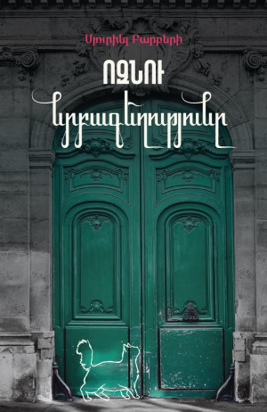 Ոզնու նրբագեղությունը