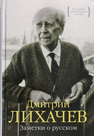 Заметки о русском