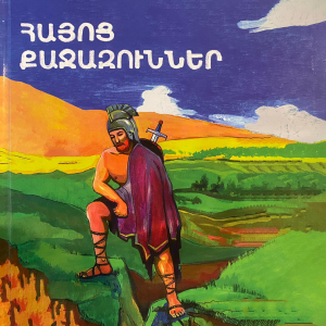 Հայոց քաջազուններ