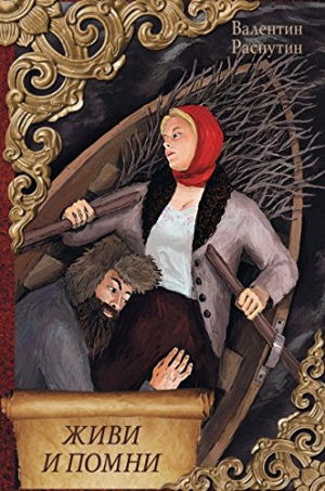 Живи и помни