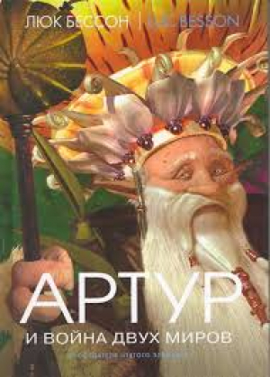 Артур и война двух миров