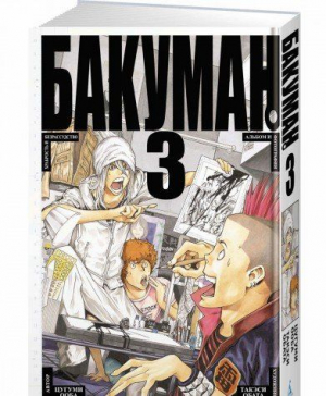 Графические романы/Ооба Ц./Бакуман. Кн.3