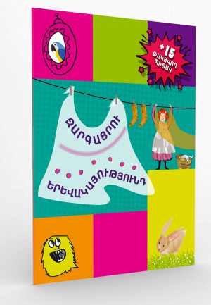 Զարգացրու երևակայությունդ