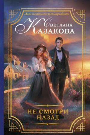 Не смотри назад