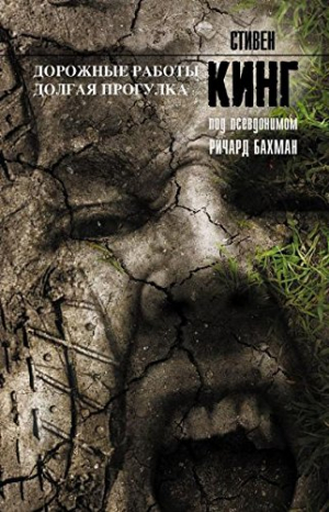 Дорожные работы. Долгая прогулка