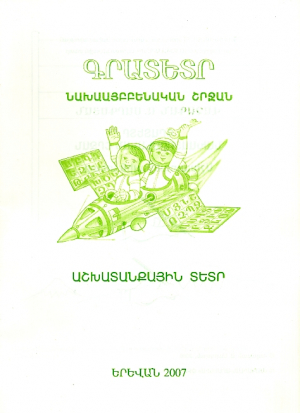 Գրատետր․Նախաայբբենարանի տետր