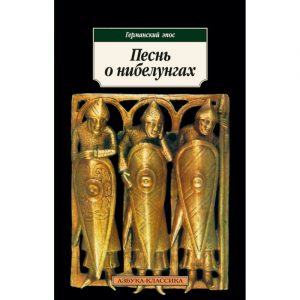 Песнь о нибелунгах