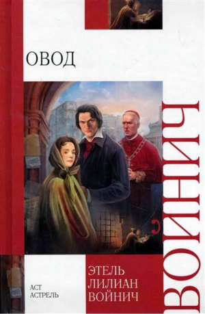 Овод