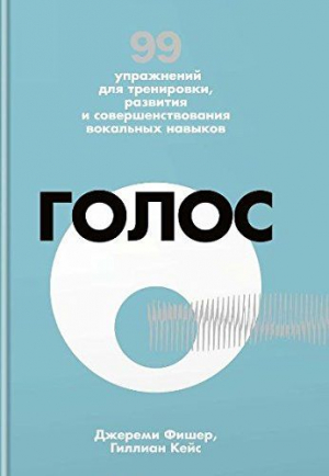 Голос. 99 упражнений для тренировки, развития и совершенствования вокальных навыков (м/о)
