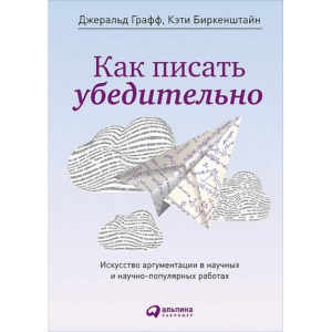 Как писать убедительно: Искусство аргументации