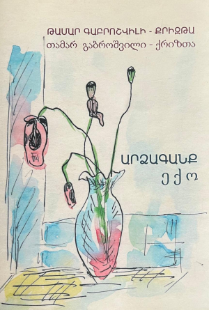 Արձագանք