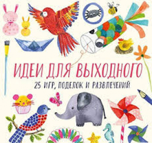 Идеи для выходного