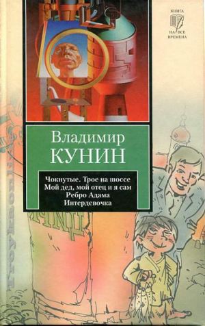 Чокнутые. Трое на шоссе. Мой дед, мой отец и я сам. Ребро Адама. Интердевочка