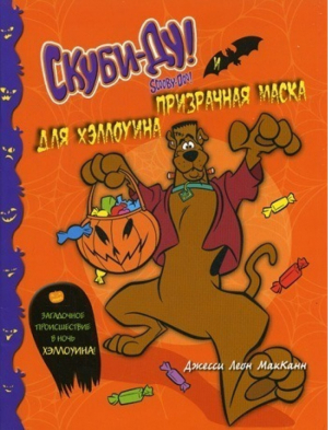 Скуби-Ду и призрачная маска для Хэллоуина