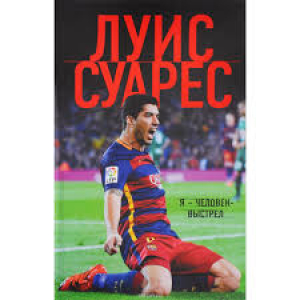 Луис Суарес. Я — человек-выстрел