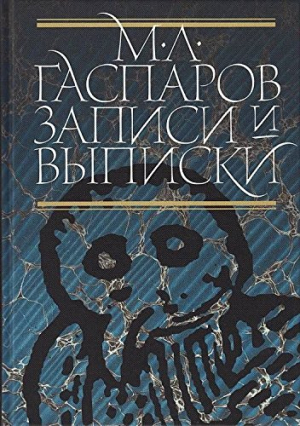 Записи и выписки