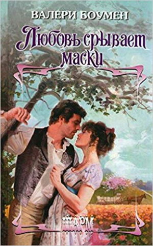 Любовь срывает маски