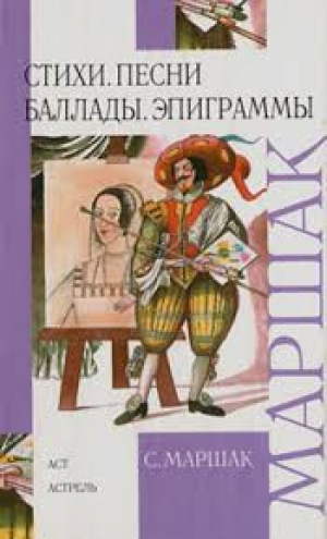 Стихи, песни, баллады, эпиграммы