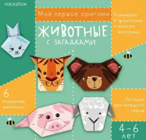 Моё первое оригами: Животные с загадками