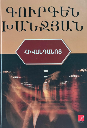 Հիվանդանոց